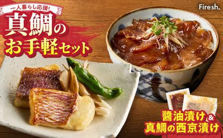 S106-035_【Firesh】一人暮らし応援!真鯛のお手軽セット(醤油漬け・西京漬け)