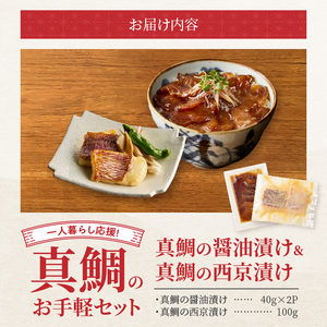 S106-035_【Firesh】一人暮らし応援!真鯛のお手軽セット(醤油漬け・西京漬け)