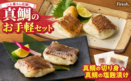 S106-036_【Firesh】一人暮らし応援!真鯛のお手軽セット（真鯛の切り身・塩麹漬け）