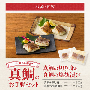 S106-036_【Firesh】一人暮らし応援!真鯛のお手軽セット（真鯛の切り身・塩麹漬け）