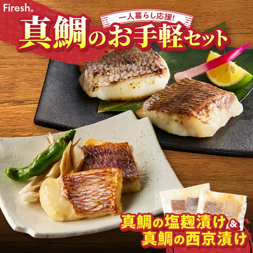 S106-038_【Firesh】一人暮らし応援!真鯛のお手軽セット（塩麹漬け・西京漬け）