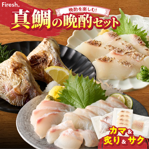 S106-039_選べる真鯛の晩酌セット（真鯛のカマ・真鯛の炙り・刺身用サク）