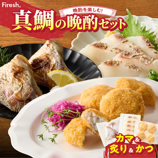 S106-040_選べる真鯛の晩酌セット（真鯛のカマ・真鯛の炙り・鯛のかつ）