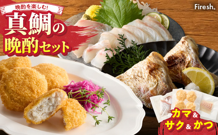 S106-042_選べる真鯛の晩酌セット(真鯛のカマ・刺身用サク・鯛のかつ)