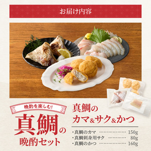 S106-042_選べる真鯛の晩酌セット(真鯛のカマ・刺身用サク・鯛のかつ)