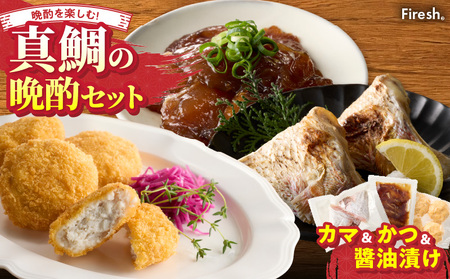 S106-043_選べる真鯛の晩酌セット(真鯛のカマ・鯛のかつ・醤油漬け)