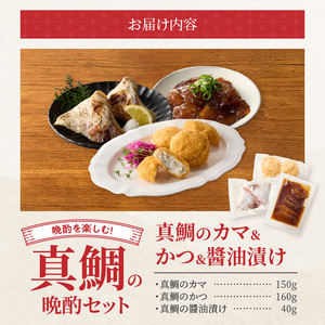 S106-043_選べる真鯛の晩酌セット(真鯛のカマ・鯛のかつ・醤油漬け)