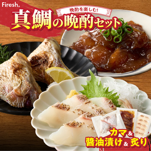 S106-044_選べる真鯛の晩酌セット（真鯛のカマ・醤油漬け・真鯛の炙り）