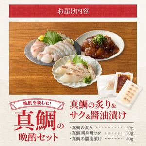 S106-045_選べる真鯛の晩酌セット(真鯛の炙り・刺身用サク・醤油漬け)