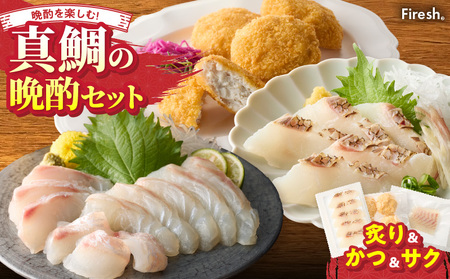 S106-046_選べる真鯛の晩酌セット(真鯛の炙り・鯛のかつ・刺身用サク)