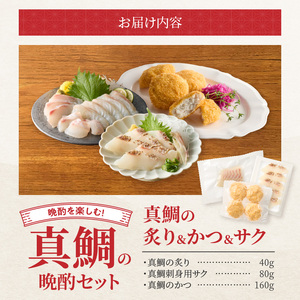 S106-046_選べる真鯛の晩酌セット(真鯛の炙り・鯛のかつ・刺身用サク)