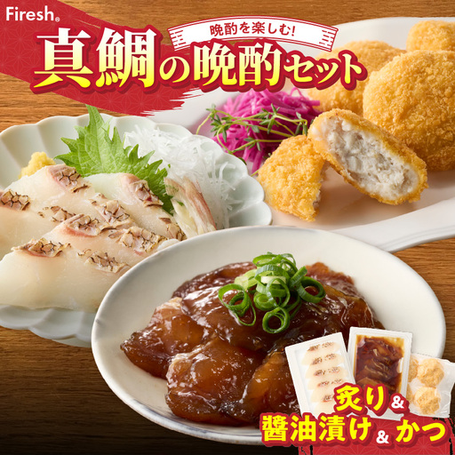 S106-047_選べる真鯛の晩酌セット（真鯛の炙り・醤油漬け・鯛のかつ）