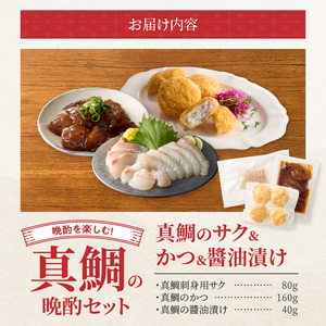 S106-048_選べる真鯛の晩酌セット（刺身用サク・鯛のかつ・醤油漬け）