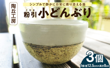S167-012_陶丘工房　小どんぶり3個 10,080円