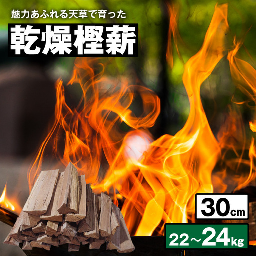 S163-001_魅力あふれる天草で育った乾燥樫薪（天樫　長さ30cm　22～24kg）