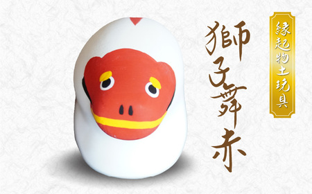 S093-022_縁起物土玩具「獅子舞赤」