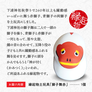 S093-022_縁起物土玩具「獅子舞赤」