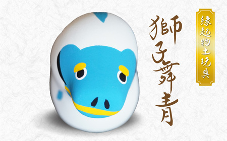 S093-023_縁起物土玩具「獅子舞青」