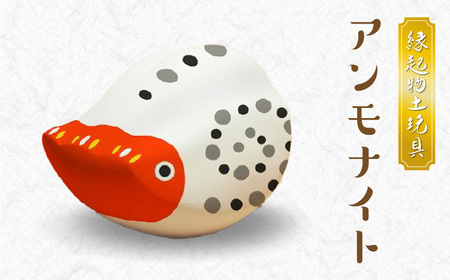 S093-026_縁起物土玩具「アンモナイト」