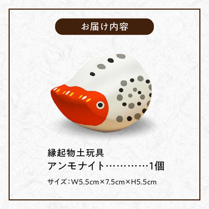 S093-026_縁起物土玩具「アンモナイト」