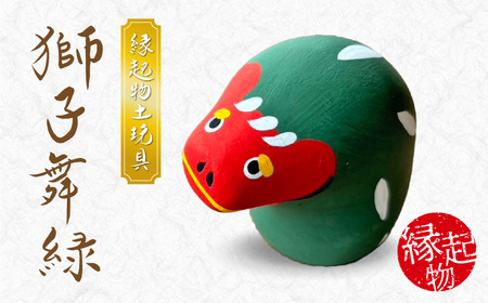 S093-027_縁起物土玩具「獅子舞緑」