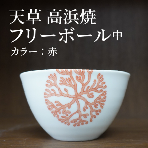 S026-030_天草 高浜焼フリーボール 中（赤）