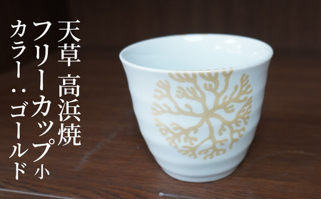 S026-038_天草 高浜焼フリーカップ 小（ゴールド）