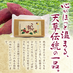 S170-002_天草名物 優しい甘さのこっぱ餅(いも餅)400g×3パック