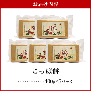 S170-003_天草名物 優しい甘さのこっぱ餅(いも餅)400g×5パック
