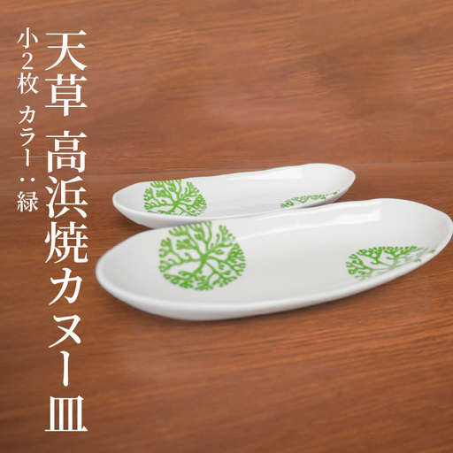 S026-048_天草 高浜焼カヌー皿 小2枚 計2枚入りセット（緑）