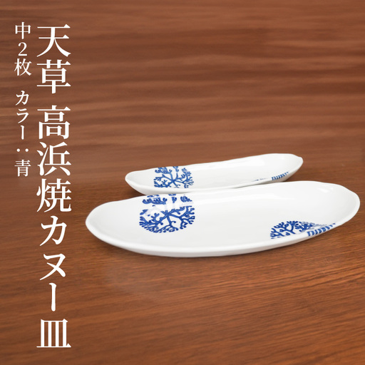S026-051_天草 高浜焼カヌー皿 中2枚 計2枚入りセット（青） 10,080円