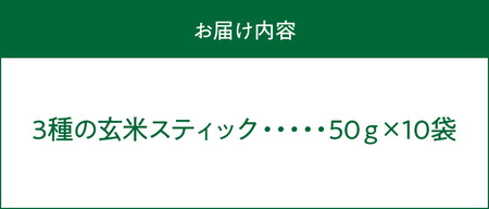 S067-036_特別栽培米からできた3種の玄米スティック 50g×10袋
