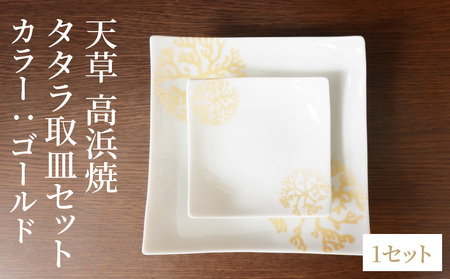 S026-100_天草 高浜焼 タタラ取皿セット ゴールド1セット