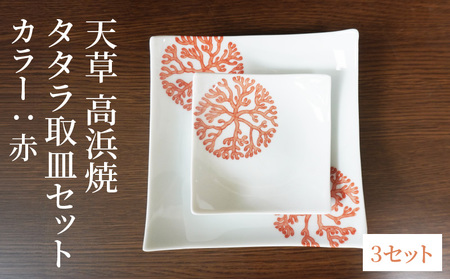 S026-107_天草 高浜焼 タタラ取皿セット 赤3セット 10,360円