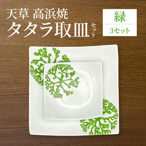 S026-108_天草 高浜焼 タタラ取皿セット 緑3セット