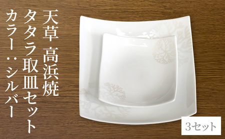 S026-109_天草 高浜焼 タタラ取皿セット シルバー3セット 10,920円