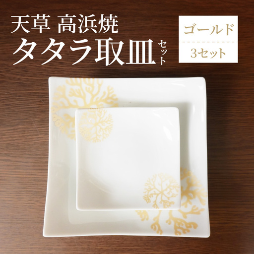 S026-110_天草 高浜焼 タタラ取皿セット ゴールド3セット