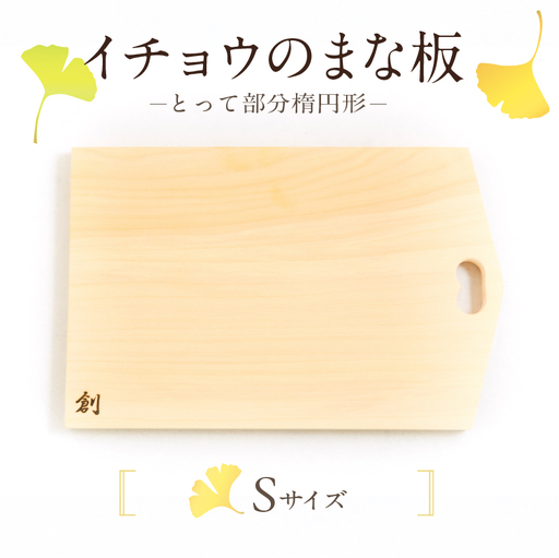 S169-001_イチョウのまな板(とって部分楕円形)Sサイズ