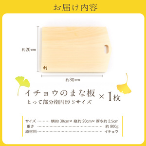 S169-001_イチョウのまな板(とって部分楕円形)Sサイズ