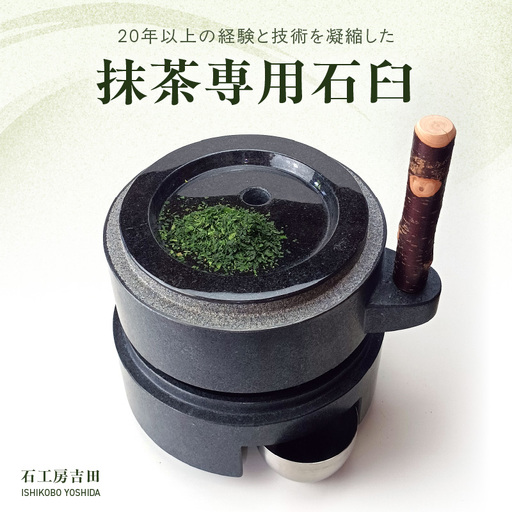 S175-002_抹茶専用石臼