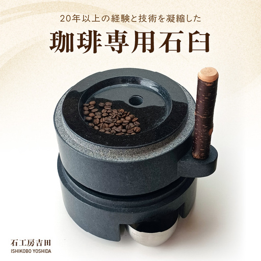 S175-003_珈琲専用石臼