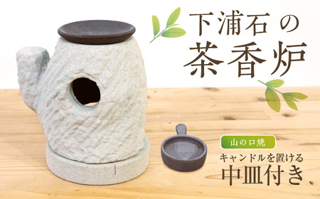 S177-002_下浦石の茶香炉