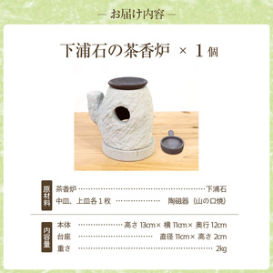 S177-002_下浦石の茶香炉