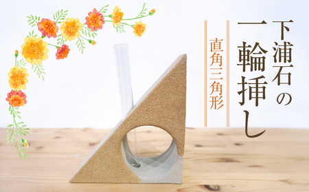 S177-004_下浦石の一輪挿し【直角三角形】