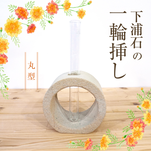 S177-005_下浦石の一輪挿し【丸型】 180,000円