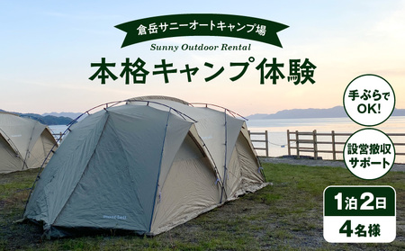 S172-003_手ぶらでOK！本格キャンプセット（4名様　1泊2日 キャンプ使用料込）