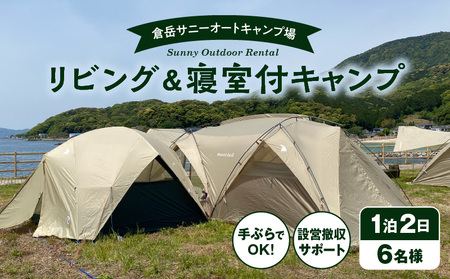 S172-012_家族みんながくつろげる！広々リビング＆2寝室付きキャンプセット（6名様　1泊2日 キャンプ使用料・設営撤収お手伝い込）