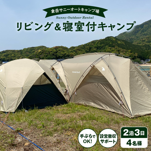 S172-013_家族みんながくつろげる！広々リビング＆2寝室付きキャンプセット（4名様　2泊3日 キャンプ使用料・設営撤収お手伝い込）