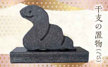 S177-022_干支の置物（へび） 10,080円