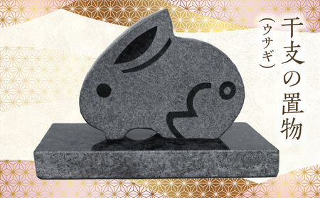 S177-025_干支の置物（ウサギ）